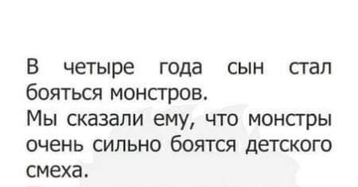 Стали бояться. Сын стал женой. Прикол сказала сыну что монстры боятся смеха. Что сказать ребенку который боится монстров. Боятся монстры чего боятся монстры.