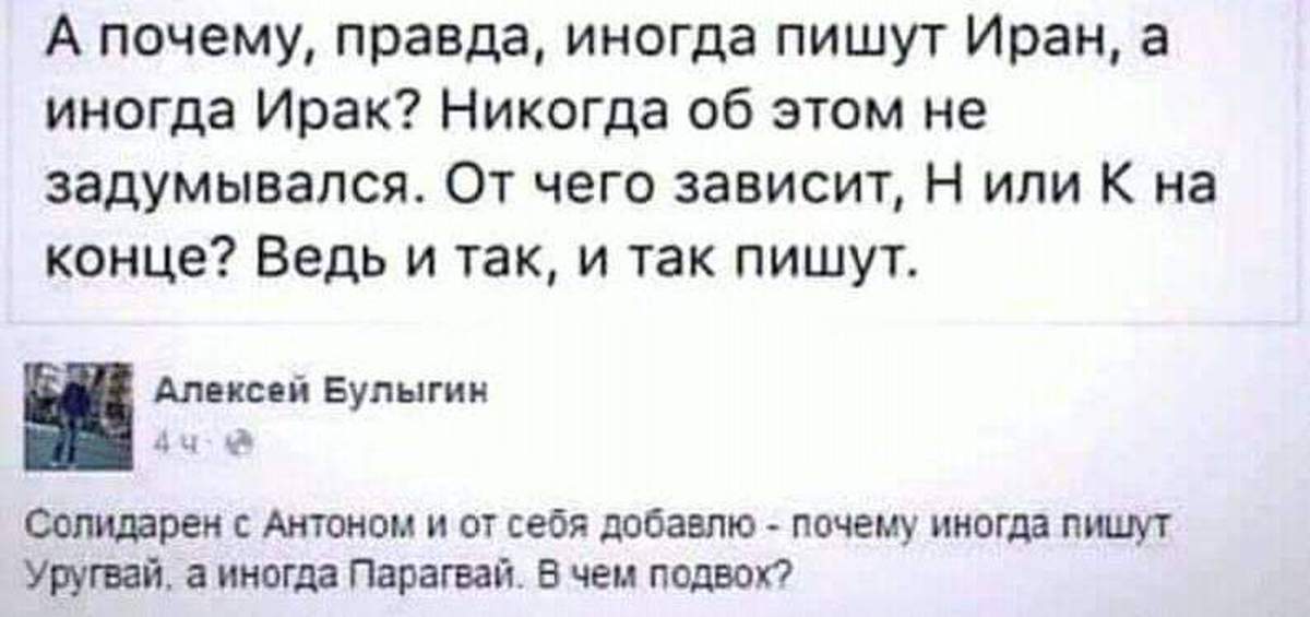 Почему иногда. Как правильно пишется Ирак или Иран. Иран или Ирак анекдот. Как правильно пишется Ирак или Иран анекдот. Шутки в Ира́ке.