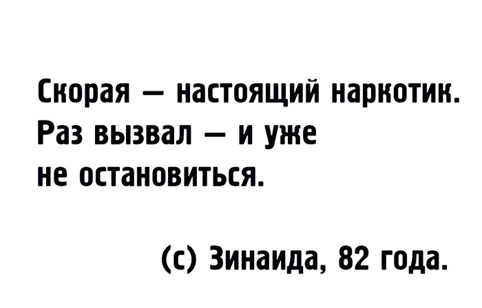 Скорая... - Скорая помощь, Умные слова, Выводы, Юмор, Картинка с текстом