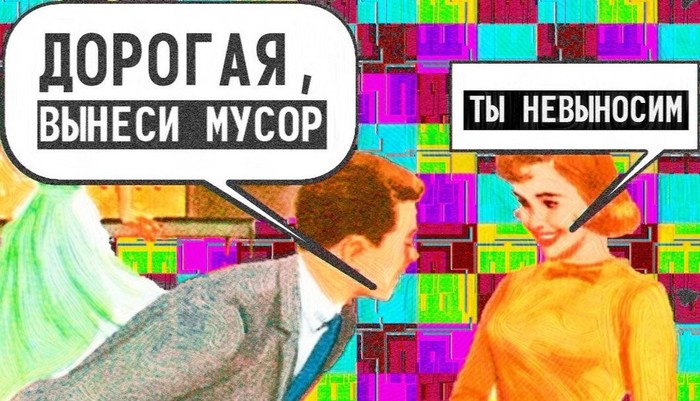 Wordplay - My, Russian language, Wordplay, Marriage, Family, Who is right?, , Linguistics, Linguists