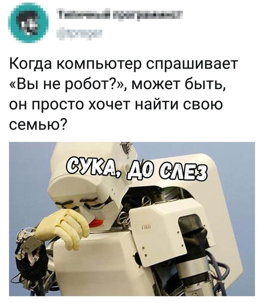 Действительно - Робот, Twitter, Скриншот