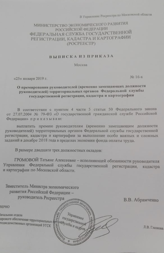 52 должностных оклада и 284,5 тысяч рублей – такие премии получила руководитель Росреестра Подмосковья за 3 месяца работы - Росреестр, Подмосковье, Оклад, Премия, Длиннопост, Чиновники, Негатив, Политика