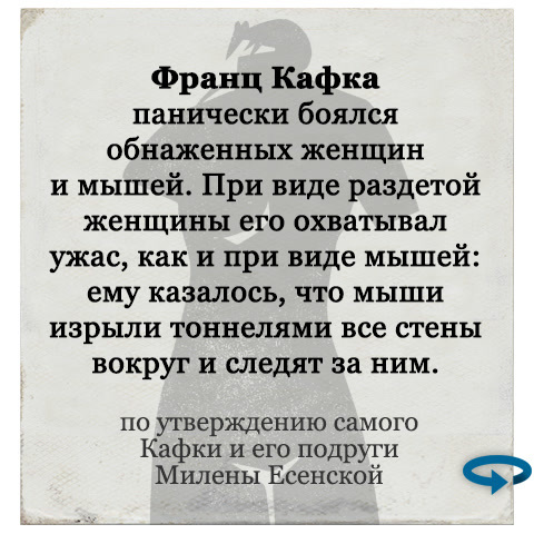 Чего боялись великие люди (ч. 1) - Великие люди, Страх, Длиннопост, Выдающиеся личности