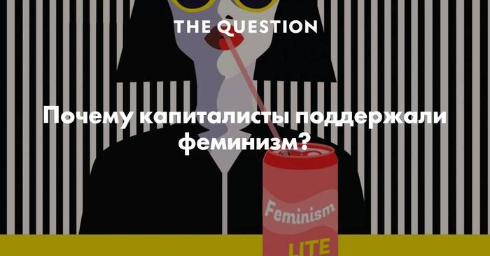 Why did the capitalists support feminism? - Feminism, Capitalism, Longpost, Politics