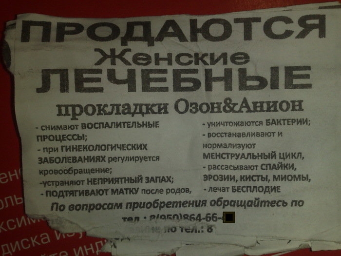 Лечебных прокладок не желаете? - Моё, Объявление, Юмор, Всерьез?