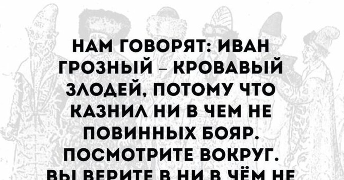 Удобно и хорошо потому что ты злодейка. Злодей юмор. Анекдот про Ивана Грозного и рентген. Цитаты про хорошего злодея. Иван Грозный анекдот про бояр.