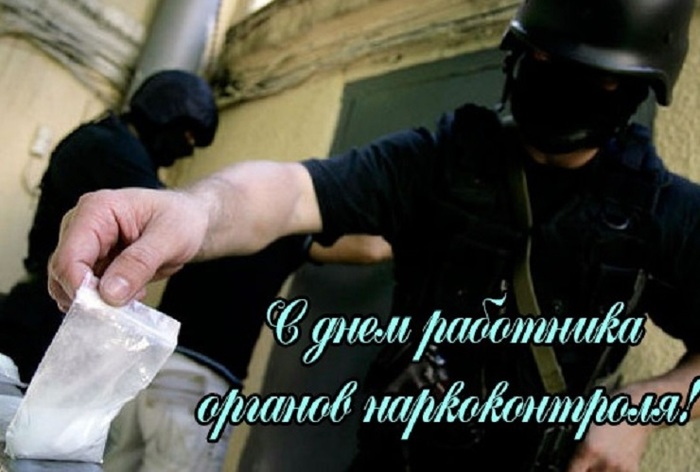 March 11 - Day of the worker of the drug control bodies of Russia. - My, Addiction, Drug fight, Russia, March, Day, Longpost