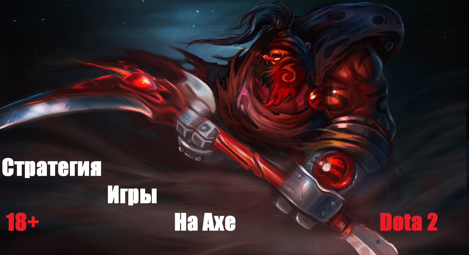 Стратегия игры на Axe (Dota 2) Типа гайд | Пикабу