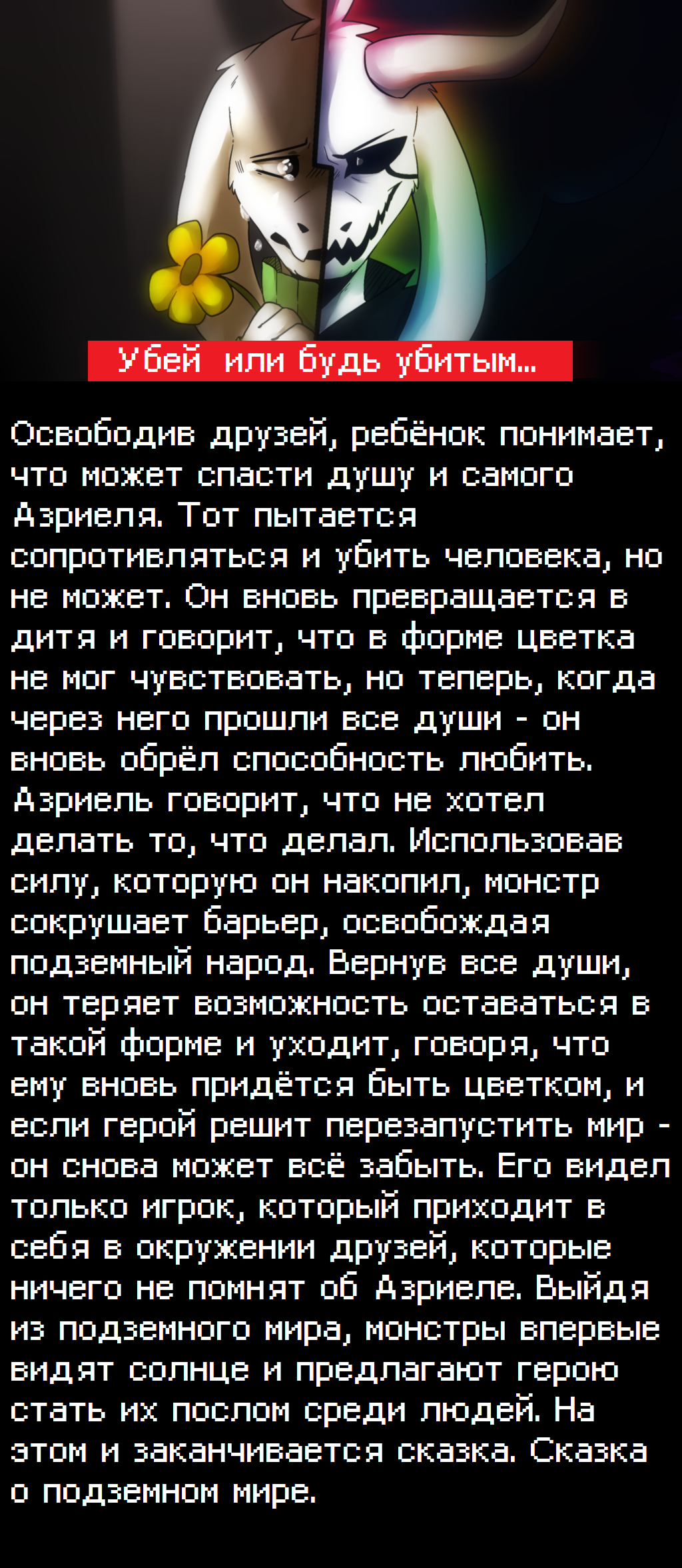 Окончание краткого изложения Udertale. | Пикабу