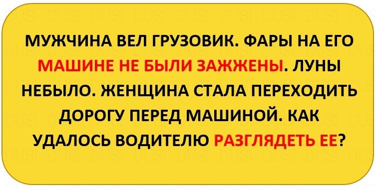 Загадка мужика посадили. Мужчина загадка. Женщина загадка для мужчины. Загадка любимому мужчине. Мужчина вел грузовик загадка.