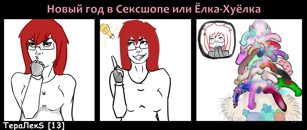 Выпуск 13. - NSFW, Моё, Тералекs, Комиксы, Секс-Шоп, Ёлки, Юмор