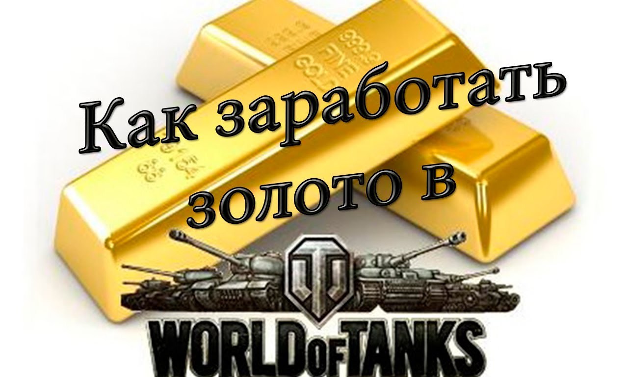 World of Tanks! ХАЛЯВНОЕ ЗОЛОТО, ОПЫТ, КРЕДИТЫ НЕ ВЗЛОМ | Пикабу