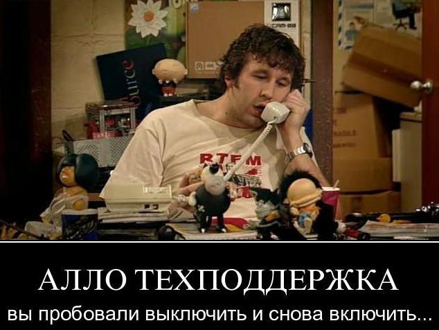 А вы пробовали выключить и снова включить? - Моё, Служба поддержки, Оператор, Телефон, Логика