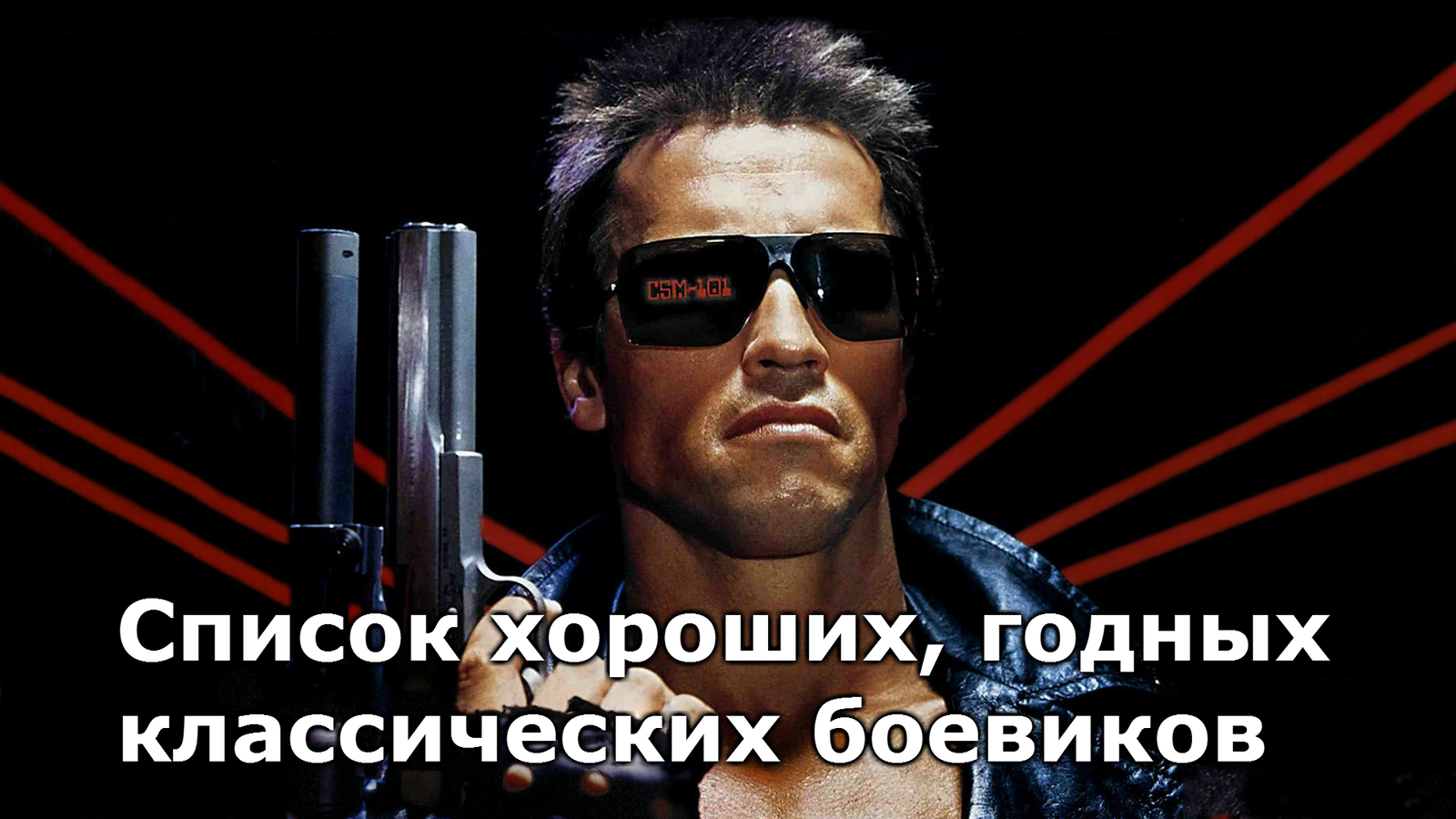 Good old fighters - My, Longpost, Movies, List, Боевики