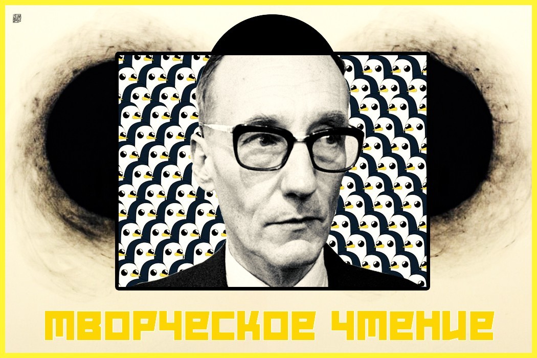 УИЛЬЯМ С. БЕРРОУЗ: КАК ЧИТАТЬ КНИГИ, ЧАСТЬ I | Пикабу