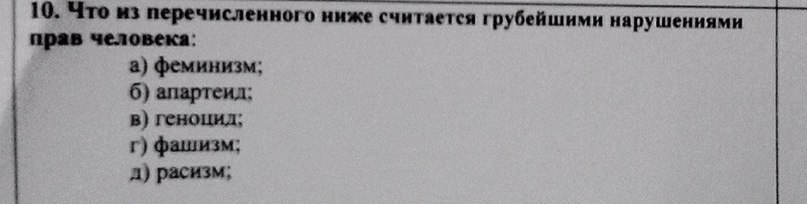 Что из перечисленного ниже считается грубейшим нарушением прав человека? - Вопрос, Права человека, Феминизм, Апартеид, Геноцид, Фашизм, Расизм, Задание