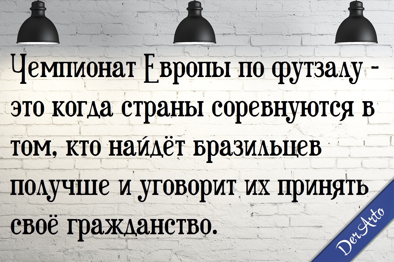 Натурализация - Моё, Моё, Картинка с текстом, Derarto, Юмор, Спорт, Гастарбайтеры