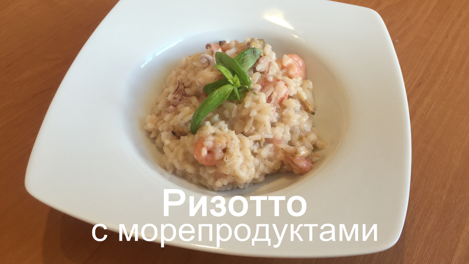 Ризотто с морепродуктами | Пикабу