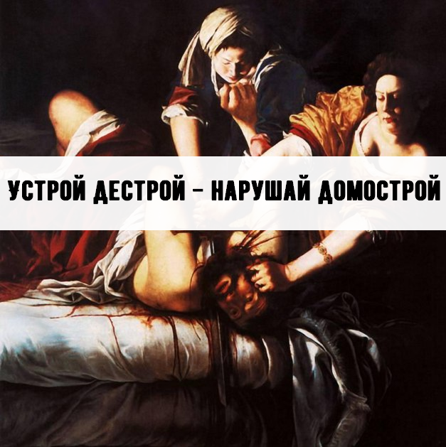 Деструктивизма минутка | Пикабу