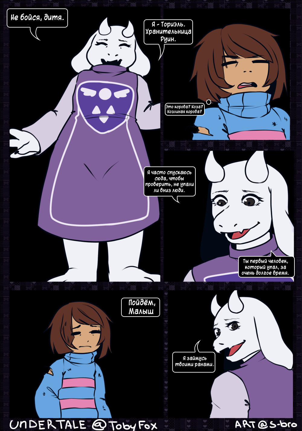 Первые минуты сюжета Undertale, перерисованные в комикс. | Пикабу