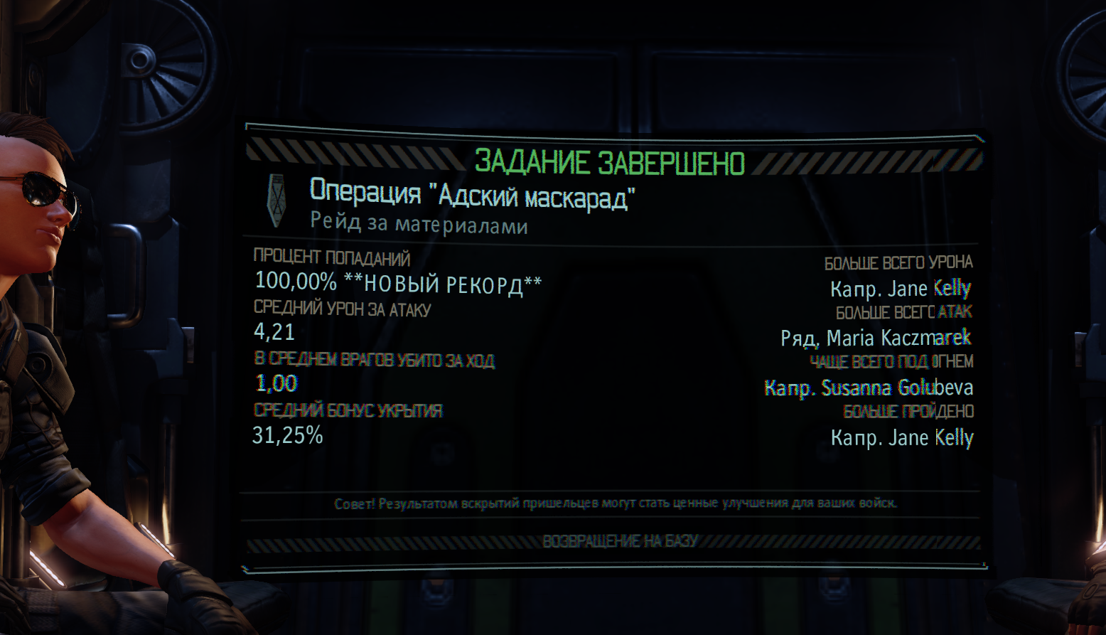 Мне все равно никто не поверит - Моё, Xcom 2, Точность