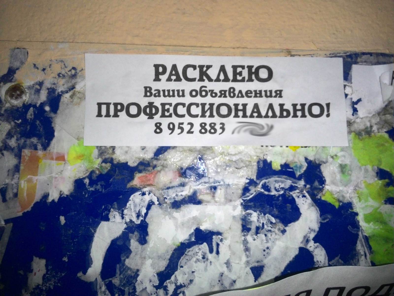 Расклейщик объявлений расклеил объявления о том, что может расклеить ...