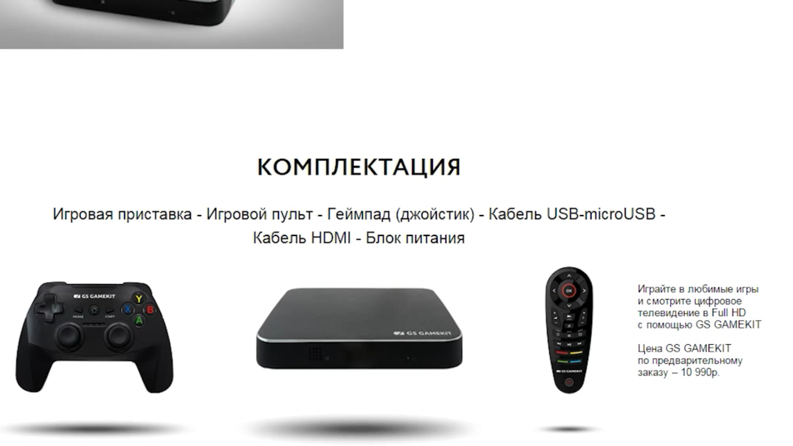 Сегодня стартовали продажи первой российской консоли HDTV GS Gamekit. |  Пикабу