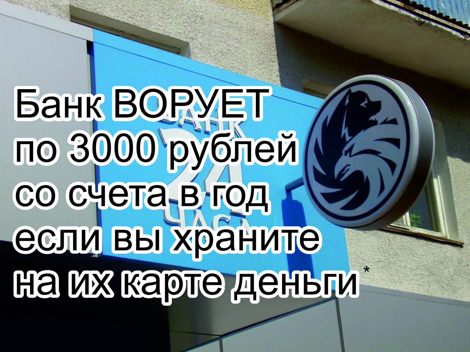 Русский стандарт начал воровать (списывать) деньги с выпущеных ими карт |  Пикабу