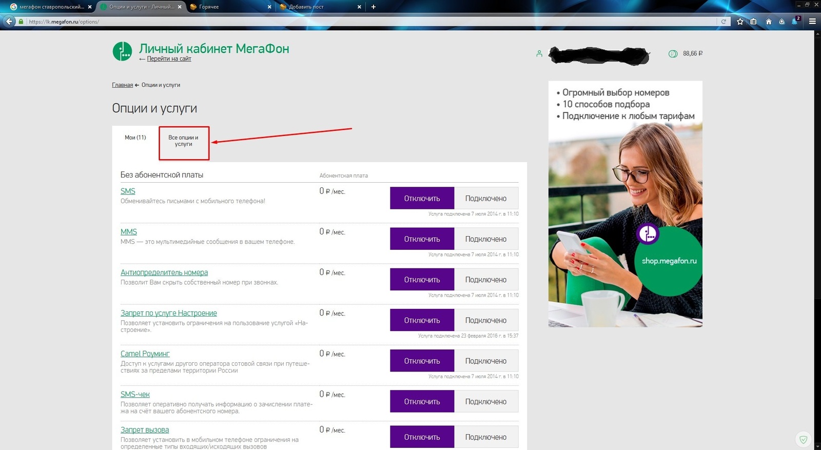 Мегафон. Отключение платы за недозвон в личном кабинете. | Пикабу
