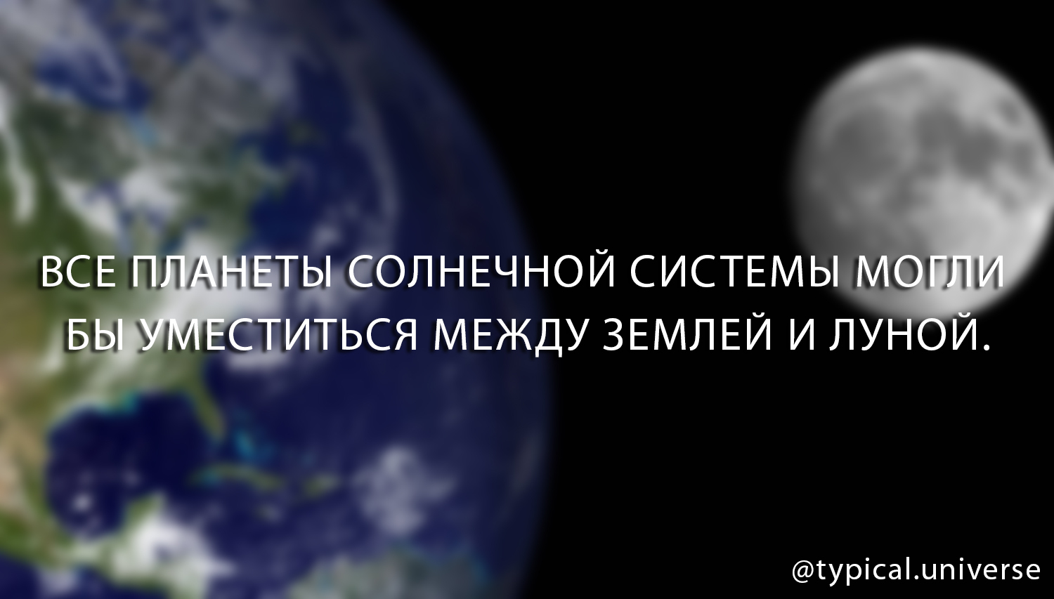 Все планеты Солнечной системы могли бы уместиться между Землей и Луной. |  Пикабу