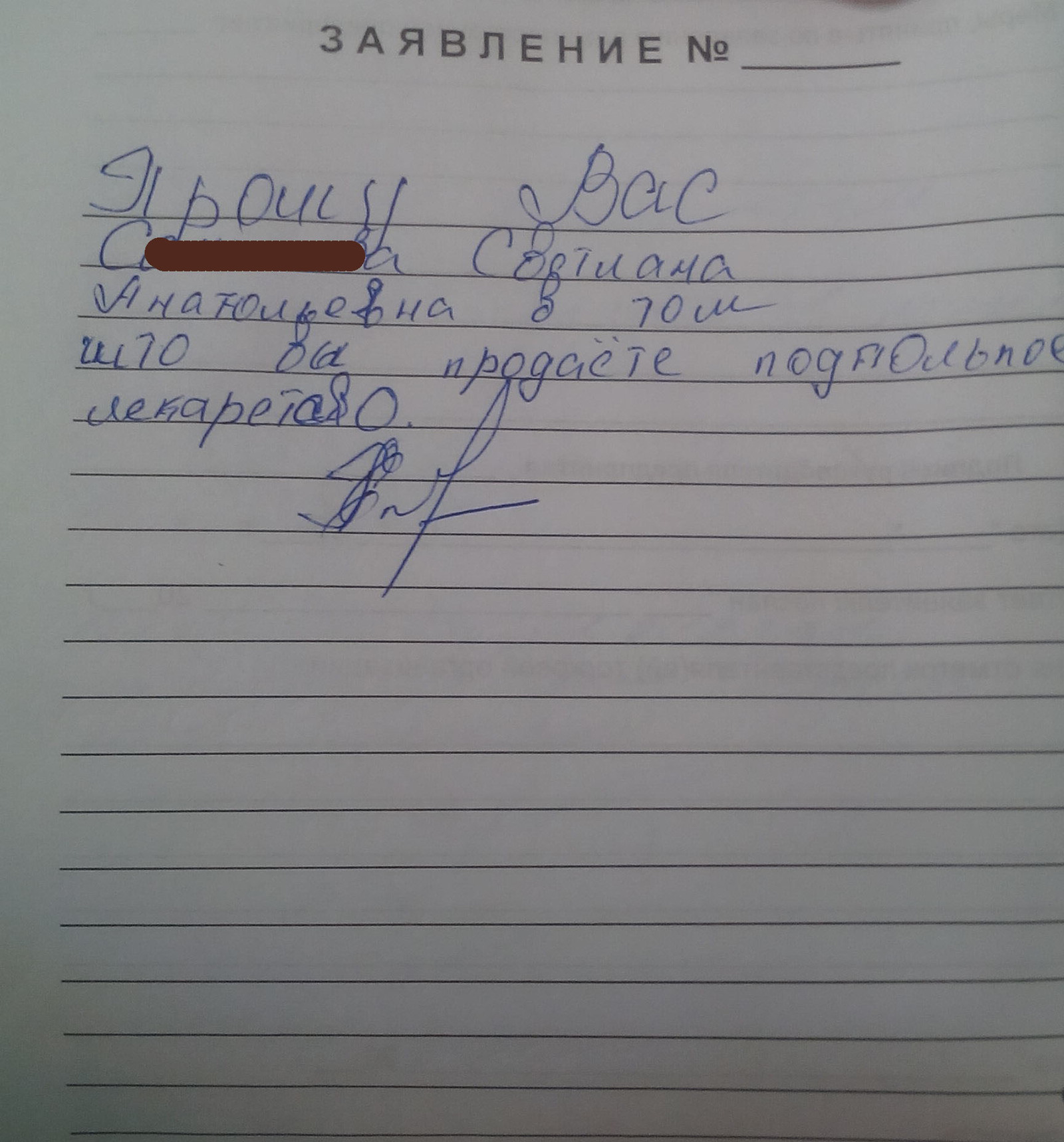 Увидел заявление в книге жалоб в аптеке. Уровень грамотности: Кличко. |  Пикабу