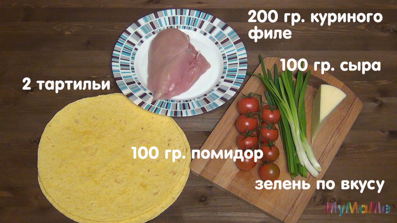 Кесадилья с курицей, сыром и помидорами | Пикабу