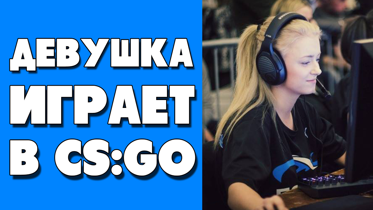 ДЕВУШКА ИГРАЕТ В CS:GO | MIMIMIMICHAELA | Пикабу