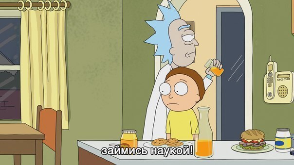 Совет от Рика | Пикабу