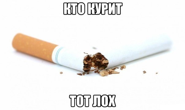 Кто курит - тот ..... - Курение, Тот, Картинки, Тег