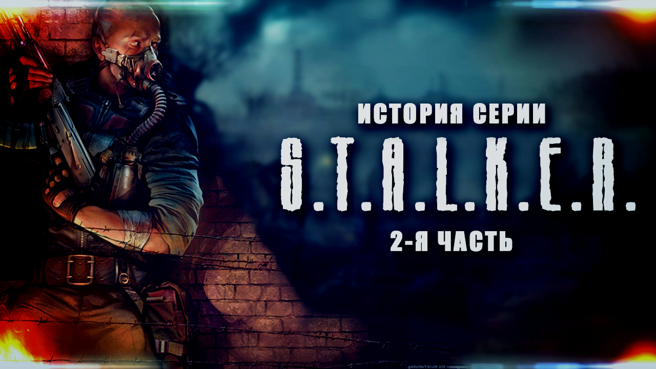 История серии S.T.A.L.K.E.R.(2-я часть) | Пикабу