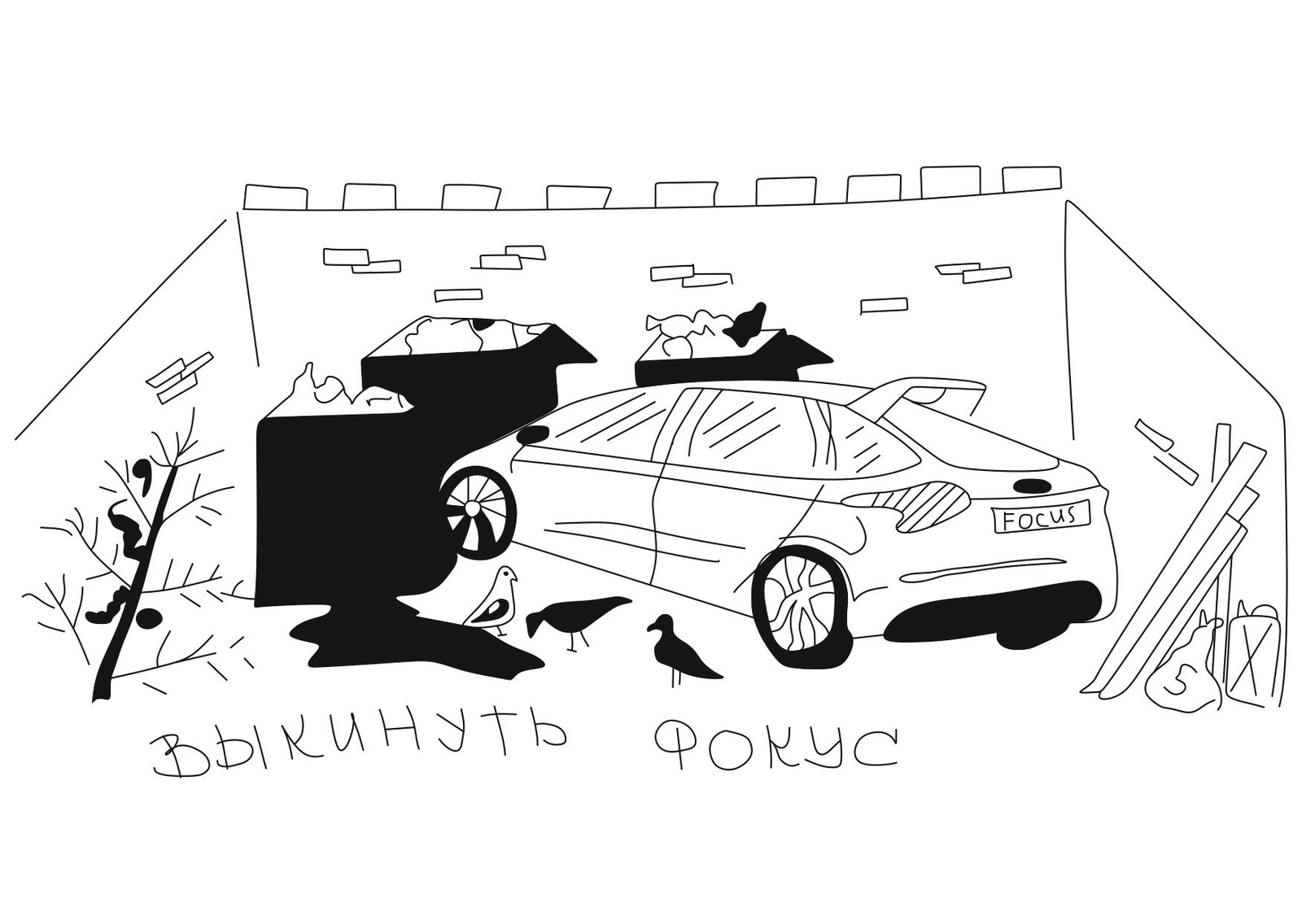 Выкинуть фокус | Пикабу
