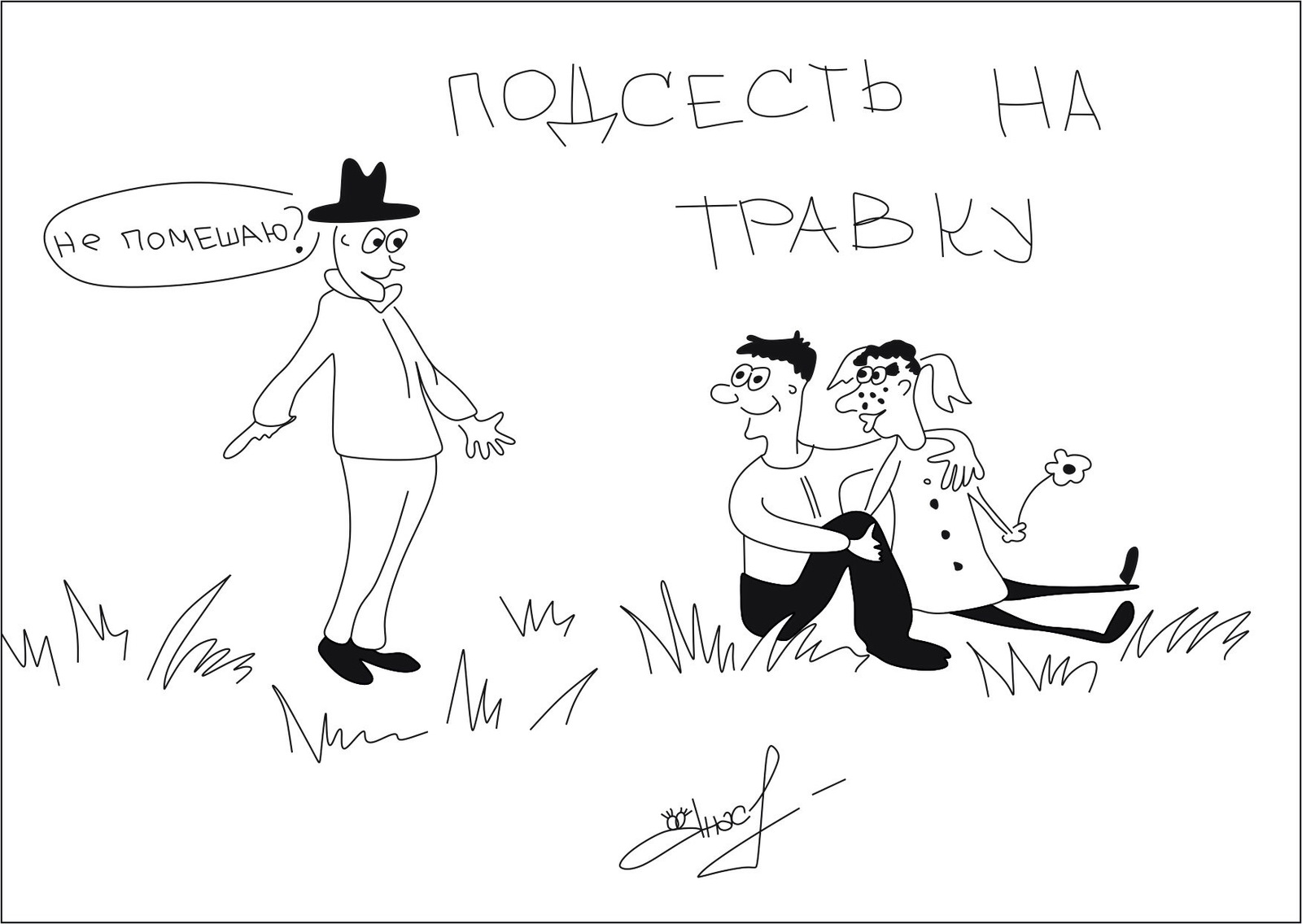 Подсесть на травку | Пикабу