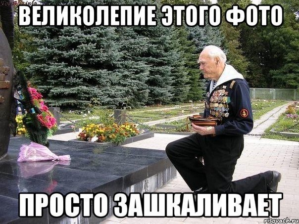 Ветеран | Пикабу