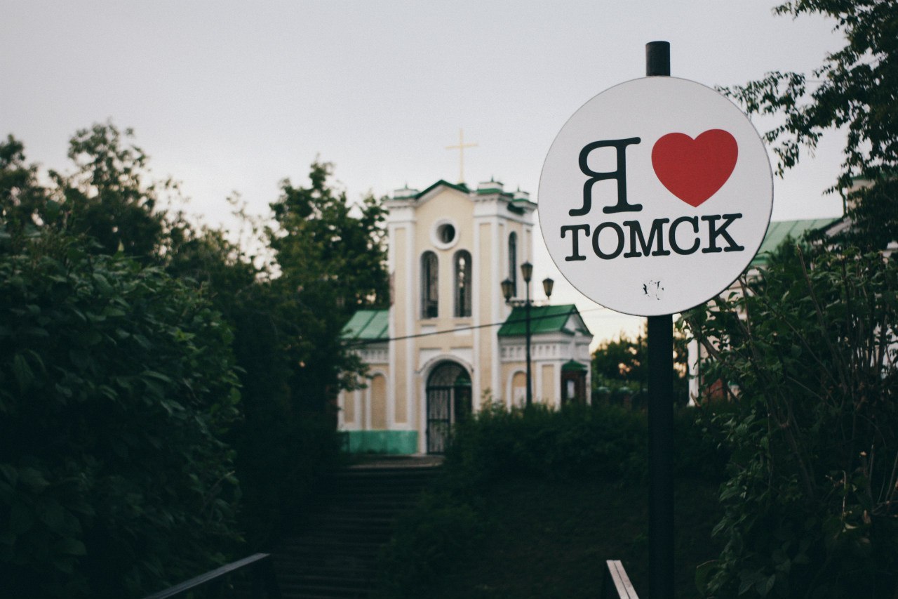 Томск (часть первая) | Пикабу