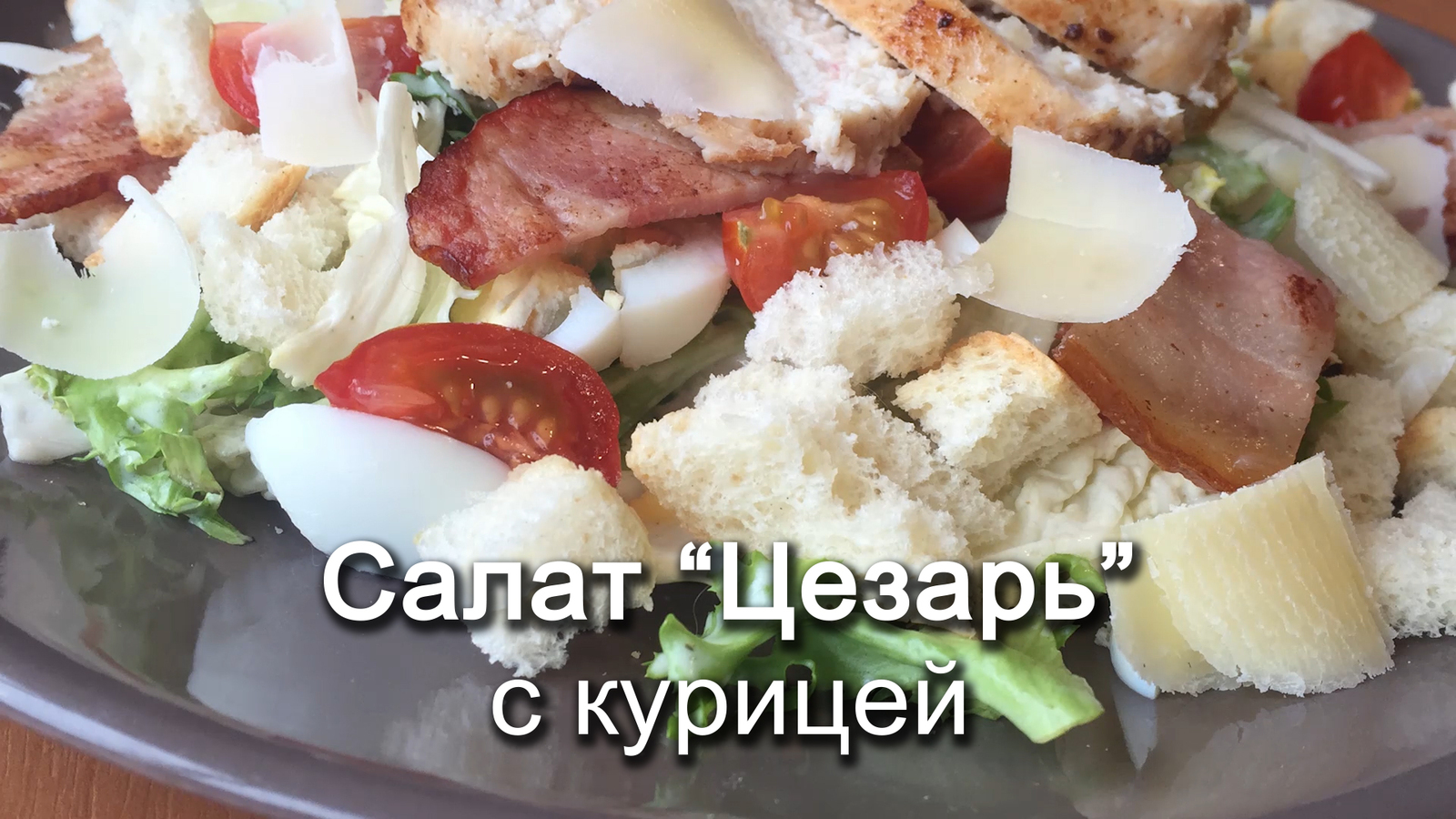 Салат цезарь | Пикабу