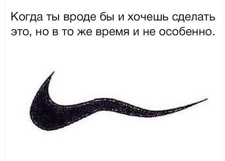 Надо бы сделать это... - Мотивация, Nike, Эмблема, Логотип, Девиз, Слоган