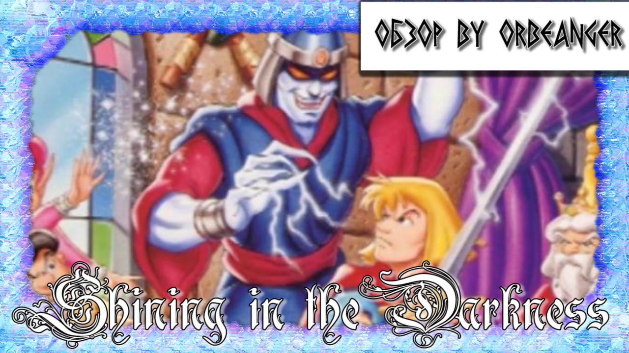 Обзор игры Shining in the Darkness (Отличная RPG для приставки Sega Mega  Drive) | Пикабу