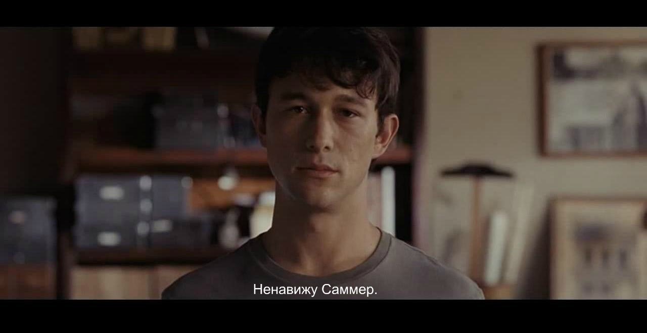 "500 дней лета"(2009) | Пикабу