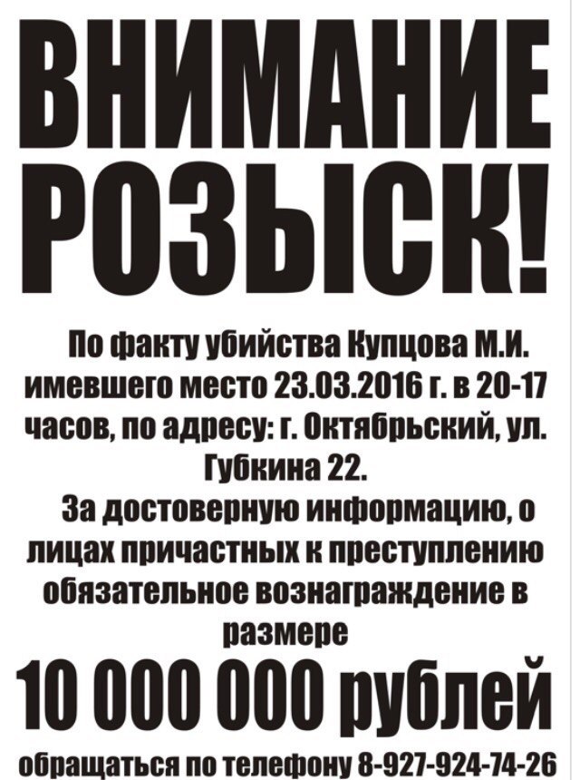 The killer is wanted, for information the reward is 10,000,000 rubles!!! - My, Search, Murder, WANTED, Reward, Help