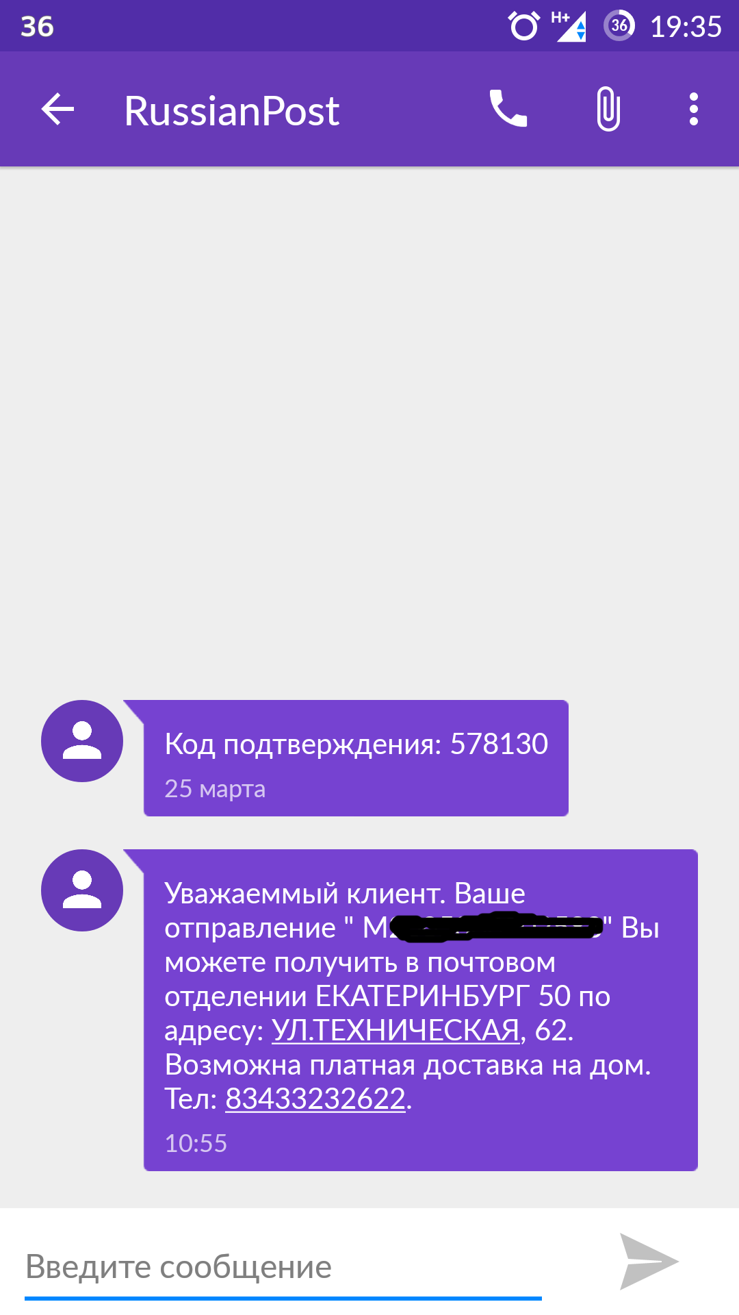 На телефон пришел код подтверждения. Смс уведомление почта России. Russianpost код подтверждения. Сообщение от почты России. Смс russianpost что это.