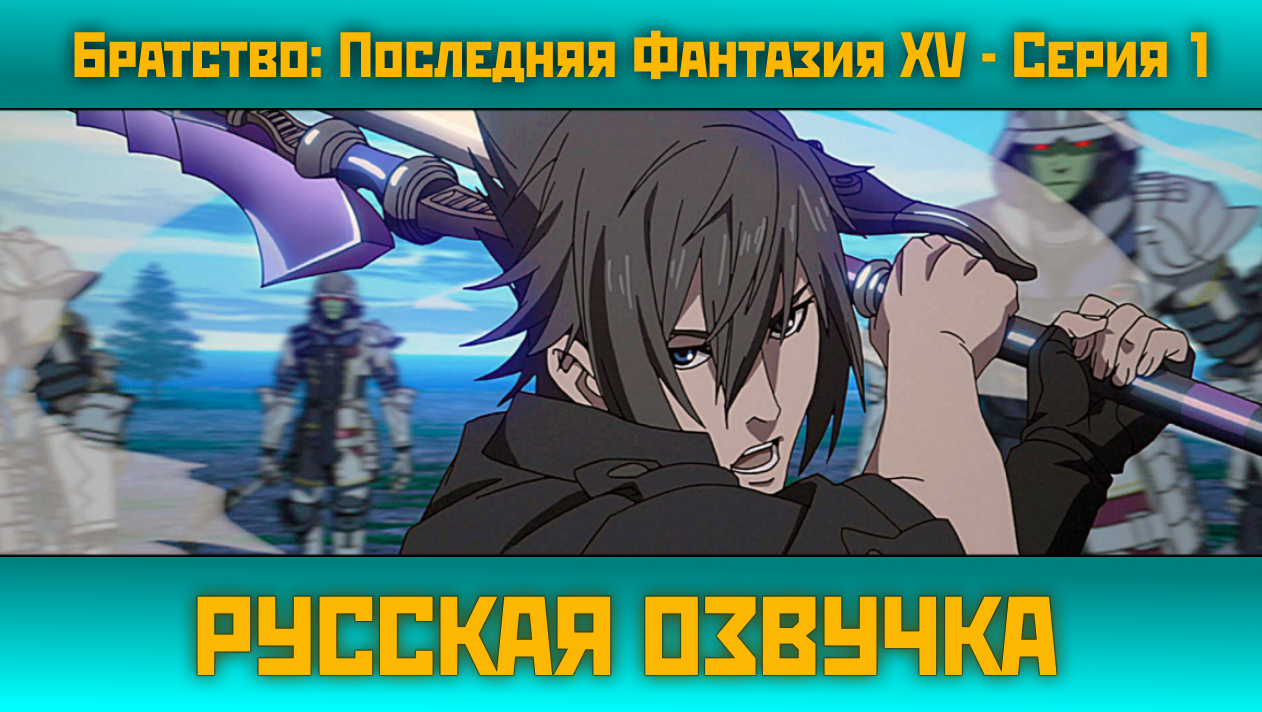 Сериал-приквел по мотивам Final Fantasy XV | Пикабу