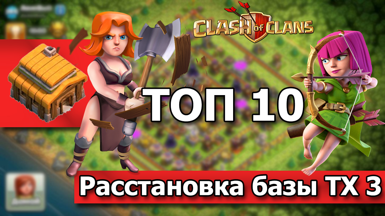 ТОП 10 расстановок баз ТХ3 в Clash of Clans | Пикабу