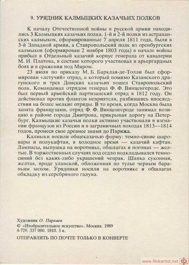 Русская армия 1812 г. Иррегулярные части. Часть 1. | Пикабу