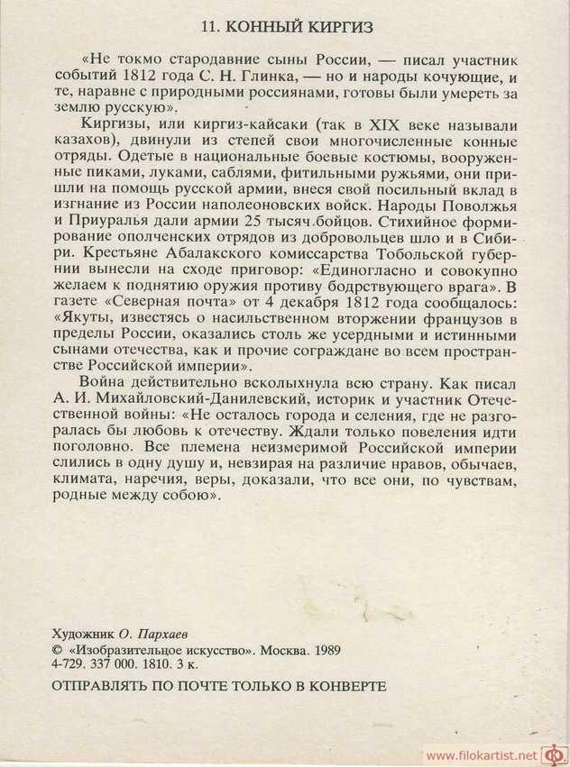Русская армия 1812 г. Иррегулярные части. Часть 1. | Пикабу